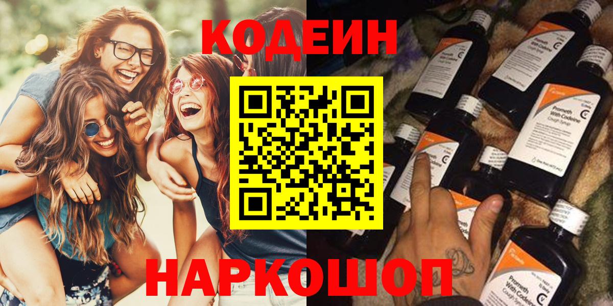 Кодеин Purple Drank  Вход с VPN  Кодеин напиток Lean (лин)  Выкса 